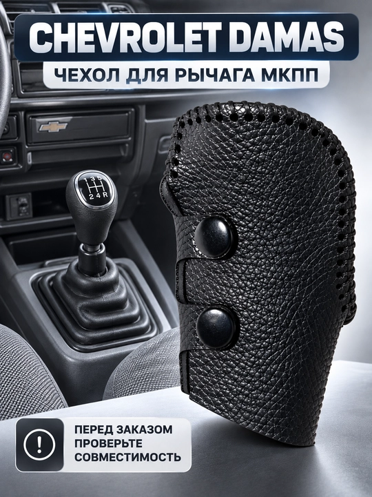 Чехол на рычаг МКПП, Chevrolet Damas