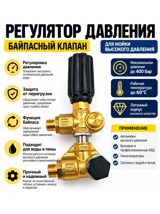 Регулятор давления для мойки высокого давления — Bypass Unloader