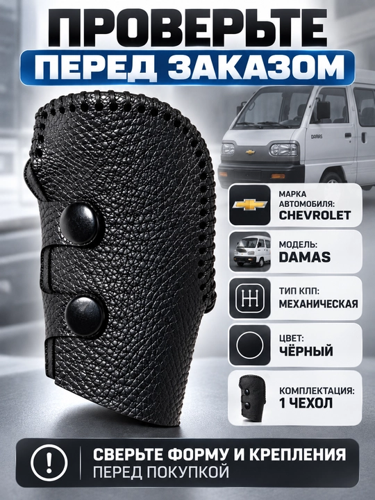 Чехол на рычаг МКПП, Chevrolet Damas
