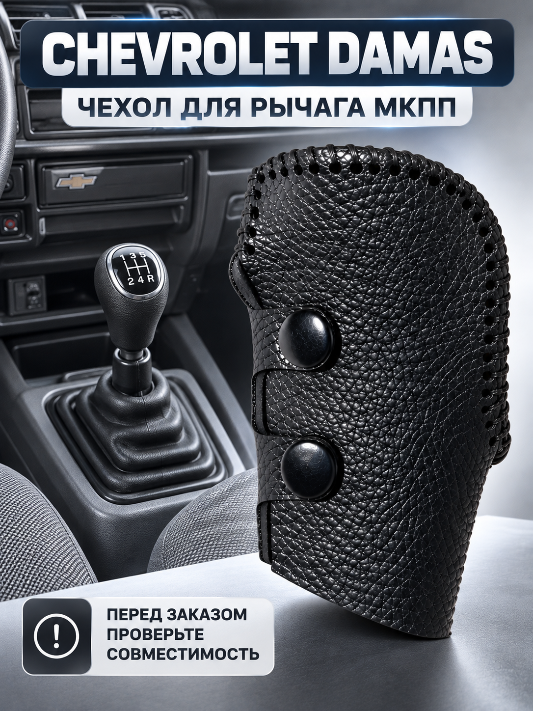 Чехол на рычаг МКПП, Chevrolet Damas