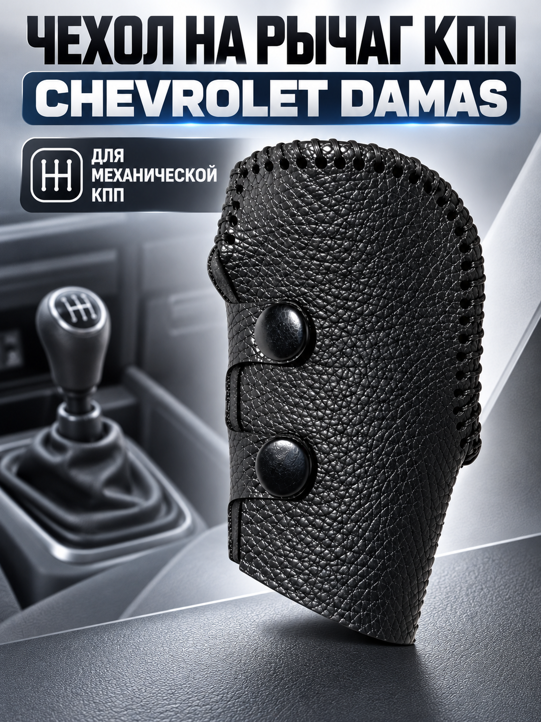 Чехол на рычаг МКПП, Chevrolet Damas