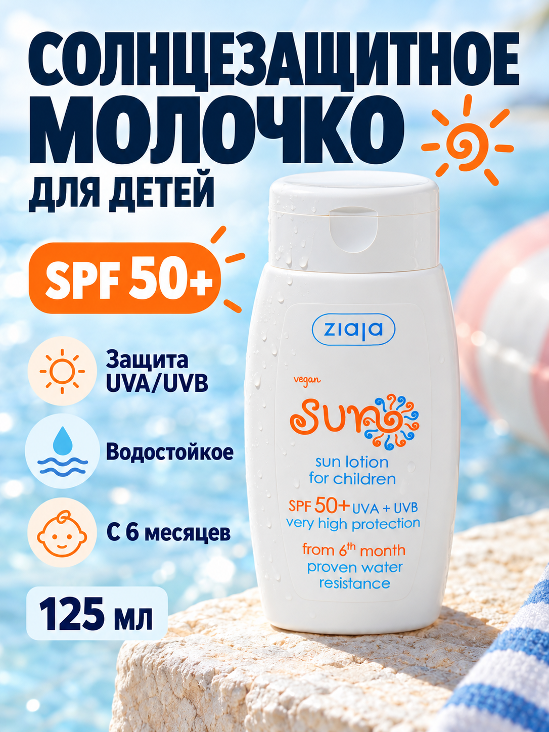 Солнцезащитное молочко для детей SPF 50+ Ziaja Sun, водостойкое, с 6 месяцев, 125 мл