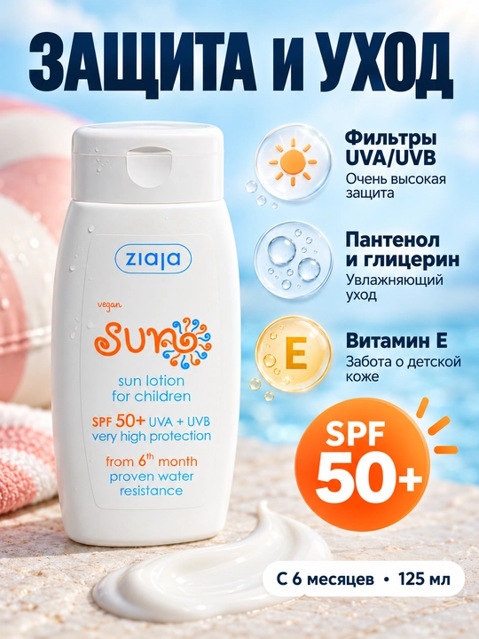 Солнцезащитное молочко для детей SPF 50+ Ziaja Sun, водостойкое, с 6 месяцев, 125 мл