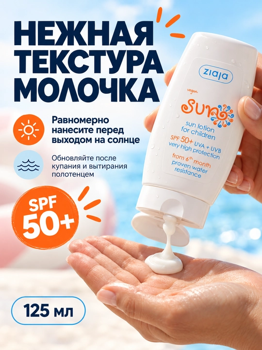 Солнцезащитное молочко для детей SPF 50+ Ziaja Sun, водостойкое, с 6 месяцев, 125 мл