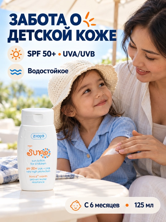 Солнцезащитное молочко для детей SPF 50+ Ziaja Sun, водостойкое, с 6 месяцев, 125 мл