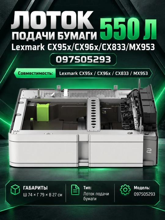 Qog‘oz uzatish lotogi 550 l Lexmark Lexmark CX95x/CX96x/CX833/MX953 097S05293 - 
