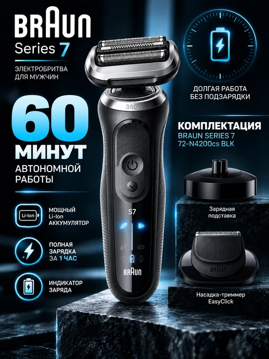 Электробритва BRAUN Series 7 72-N4200csBLK для сухого и влажного бритья,мужская