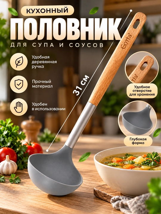 Cho'mich, sho‘rva va souslar uchun yog‘och dastali, 31 sm - 