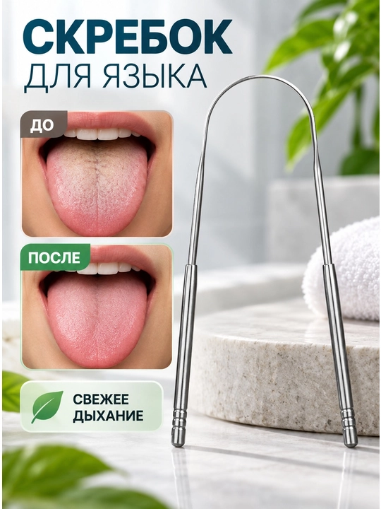 Скребок для чистки языка, металл, 3 вида