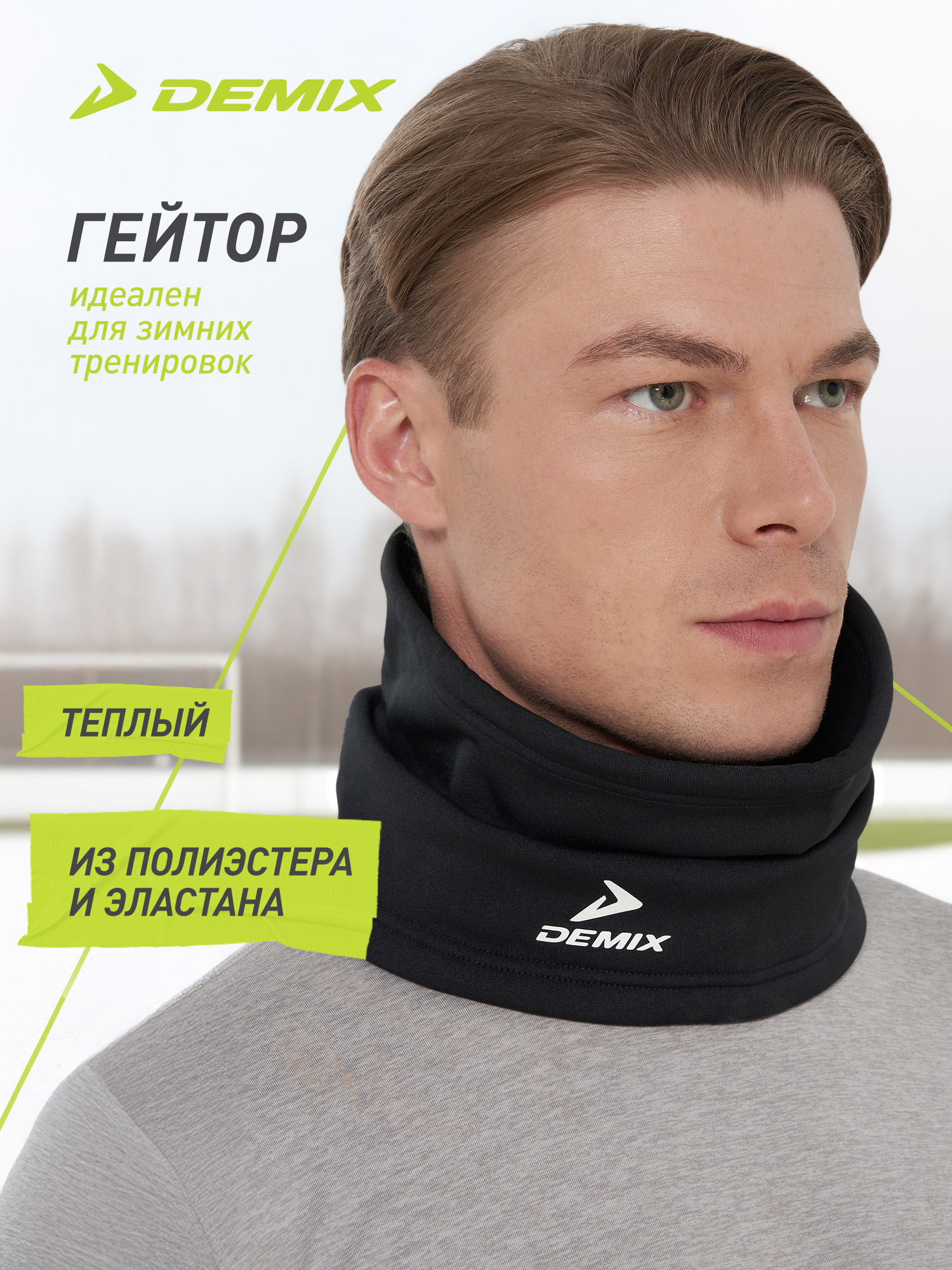 Гейтор Demix - 