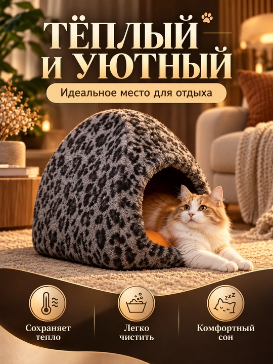 Домик для кошек