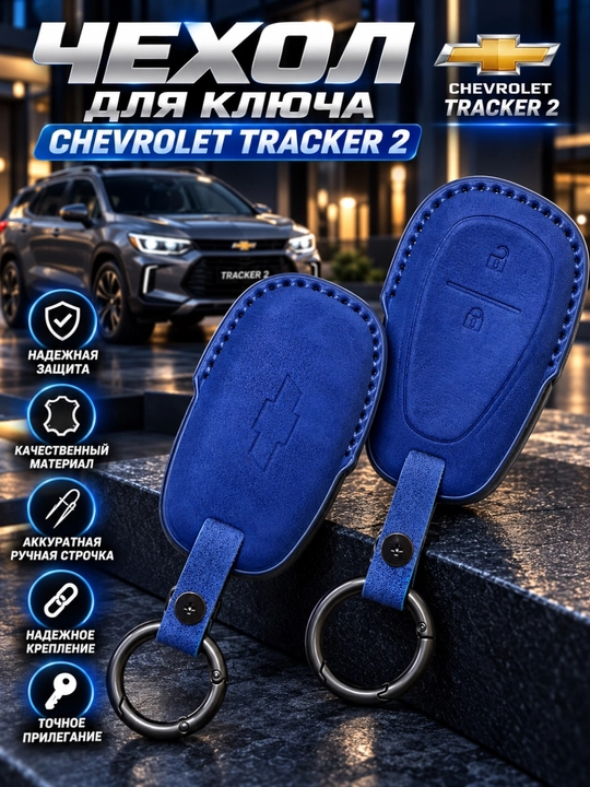 Стильный и практичный чехол для ключа Chevrolet Tracker 2 - 