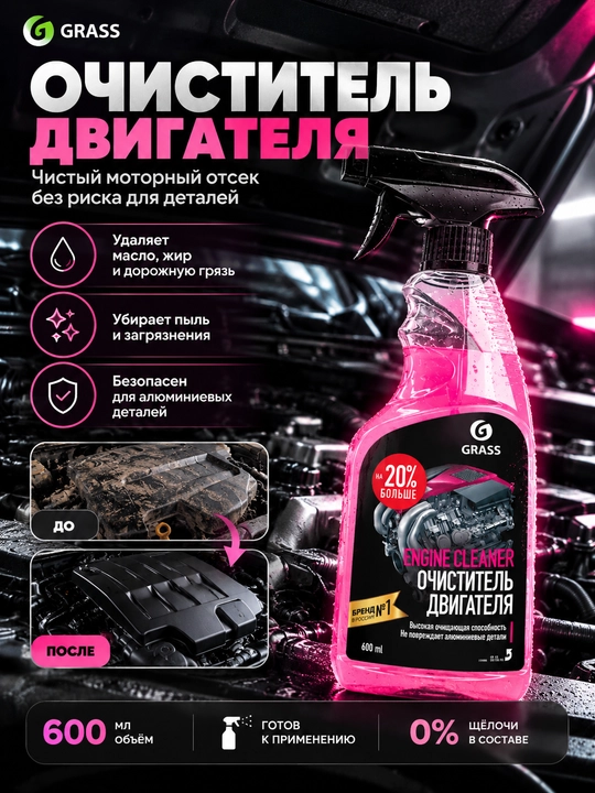 Dvigatel tozalagichi GRASS Engine Cleaner, 600 ml - 