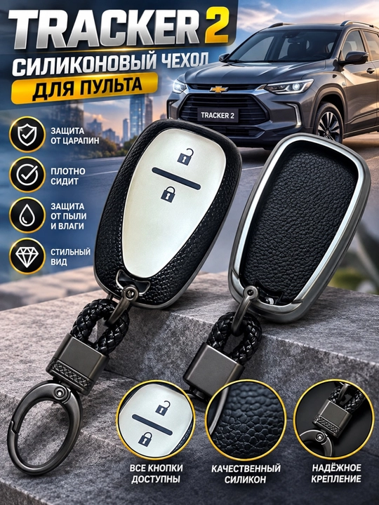 Стильный и практичный чехол для ключа Chevrolet Tracker 2 - 