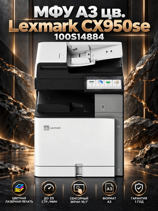 МФУ A3 цв. Lexmark CX950se 100S14884, Черный - 