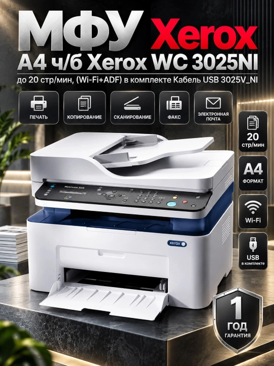 Xerox WC 3025NI A4 MFU 20 str/min gacha, (Wi-Fi+ADF) to‘plamda USB 3025V_NI kabeli, Bel - 