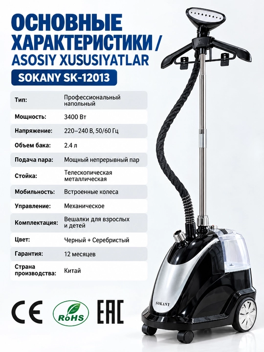 Отпариватель для одежды SOKANY SK-12013 вертикальный, 3400 Вт, бак 2,4 л