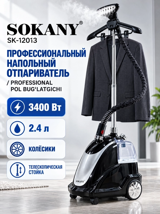Отпариватель для одежды SOKANY SK-12013 вертикальный, 3400 Вт, бак 2,4 л - 