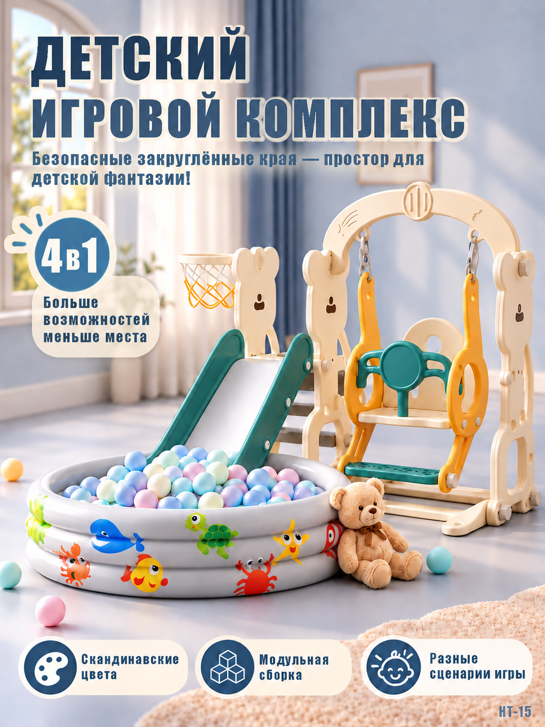 Детский игровой комплекс 4 в 1: горка, качели, бассейн, баскетбол - 