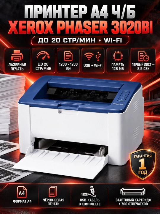 Принтер А4 ч/б Xerox Phaser 3020BI до 20 стр/мин. (Wi-Fi) в комплекте Кабель USB 3020V_BI - 