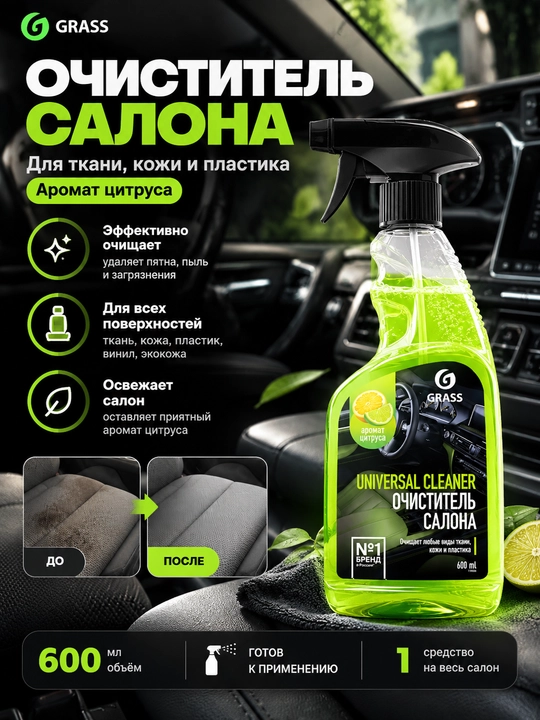 GRASS Universal Cleaner — очиститель салона автомобиля, цитрусовый аромат, 600 мл - 