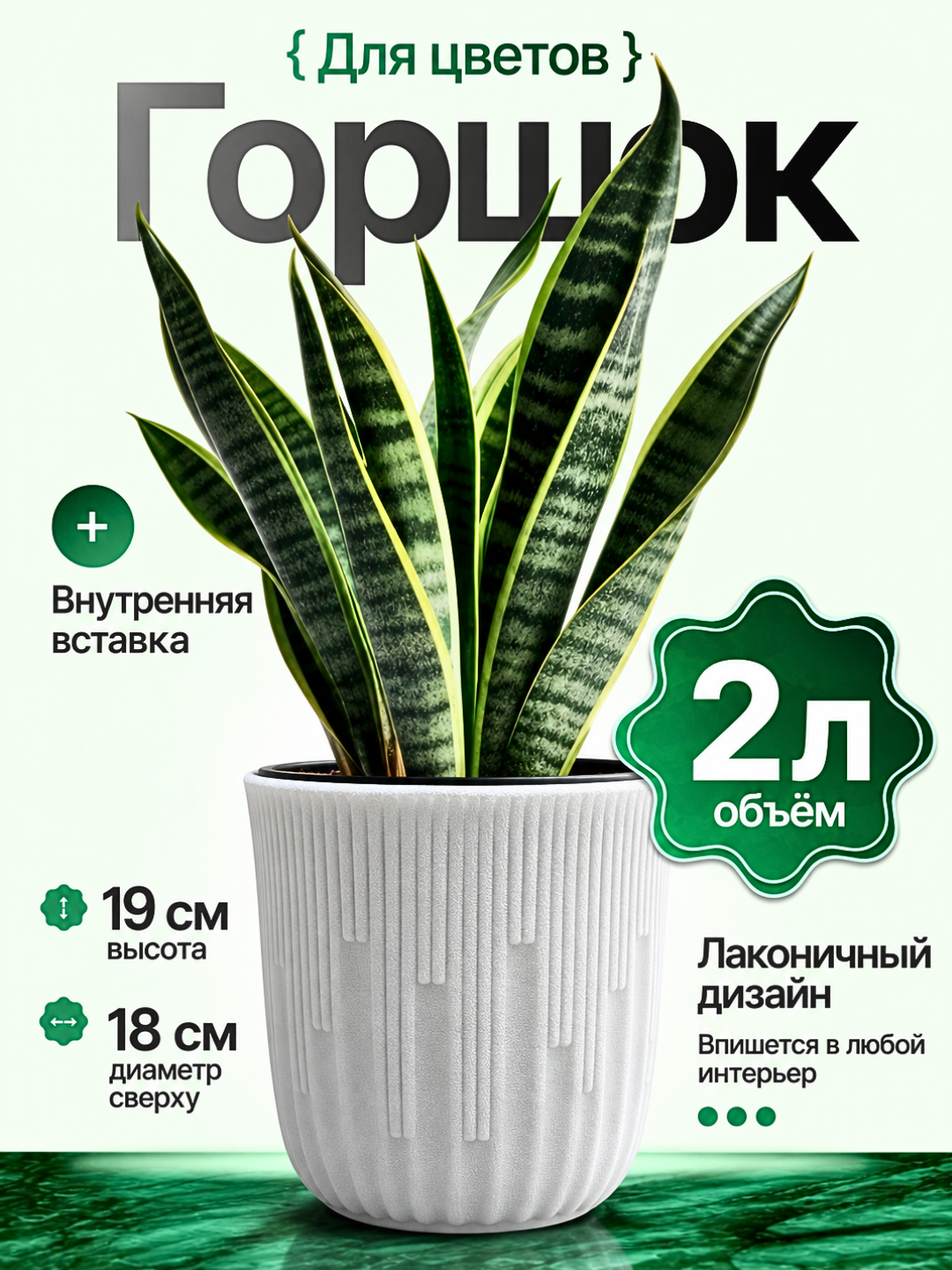 Gul tuvagi, gullar uchun gorshok, ichki idishli dekorativ tuvak, 2 litr - 