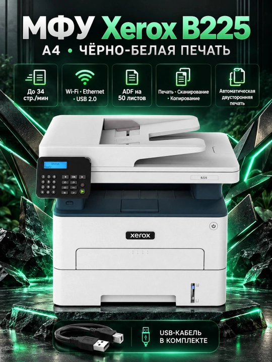 МФУ А4 ч/б Xerox B225 до 34 стр/мин, (Wi-Fi+ADF) в комплекте Кабель USB B225V_DNI, Белый - 