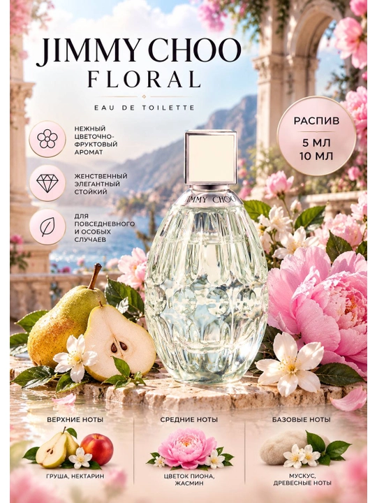 Jimmy Choo Floral — женская туалетная вода, распив 5 мл и 10 мл - 