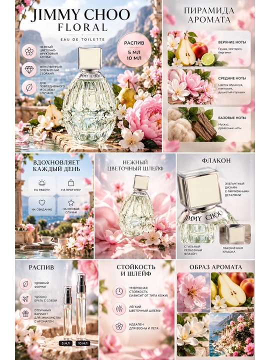 Jimmy Choo Floral — женская туалетная вода, распив 5 мл и 10 мл