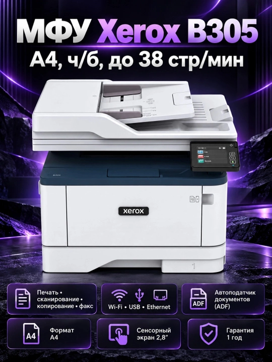 МФУ А4 ч/б Xerox B305 до 38 стр/мин, (Wi-Fi+ADF) B305V_DNI, Белый - 