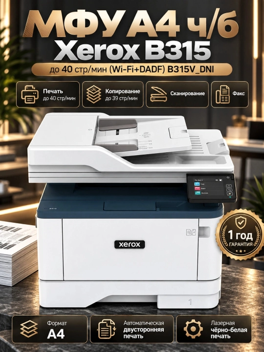 МФУ А4 ч/б Xerox B315 до 40 стр/мин (Wi-Fi+DADF) B315V_DNI, Белый - 