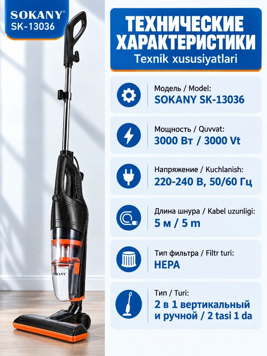 `Пылесос SOKANY SK-13036 2 в 1 вертикальный и ручной, 3000 Вт, HEPA фильтр`