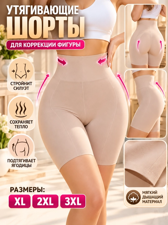 Ayollar uchun yuqori belli to‘g‘rilaydigan shortiklar, tor ichki kiyimlar, XL-3XL