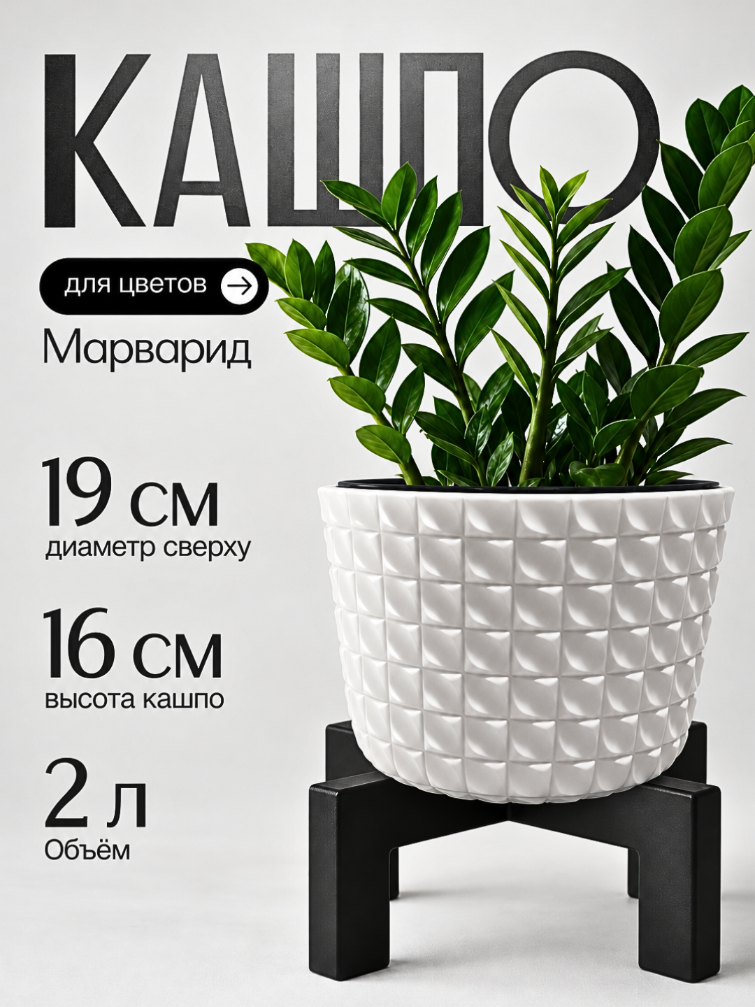 Gul tuvagi, gullar uchun gorshok, Marvarid dekorativ kashpo, ichki idishli, 2 litr - 