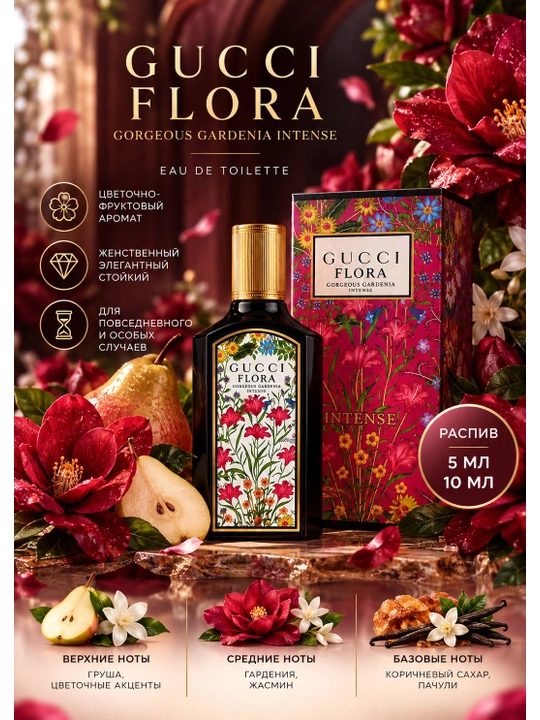 Gucci Flora Gorgeous Gardenia Intense — женский парфюм, распив 5 мл и 10 мл - 