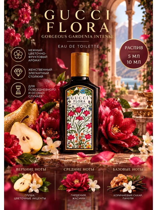 Gucci Flora Gorgeous Gardenia Intense — женский парфюм, распив 5 мл и 10 мл