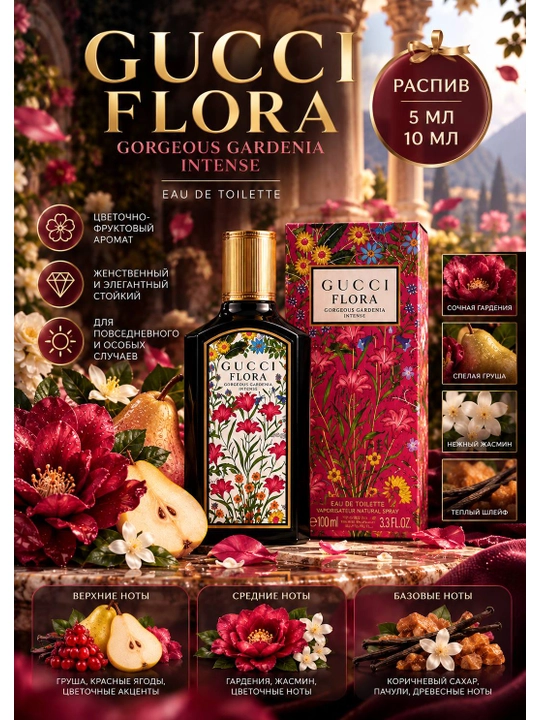Gucci Flora Gorgeous Gardenia Intense — женский парфюм, распив 5 мл и 10 мл