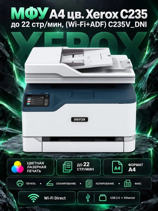 МФУ А4 цв. Xerox C235 до 22 стр/мин, (Wi-Fi+ADF) C235V_DNI, Oq - 