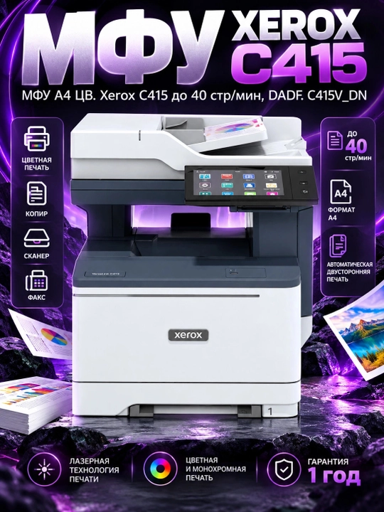МФУ А4 ЦВ. Xerox C415 до 40 стр/мин, DADF. C415V_DN, Белый - 