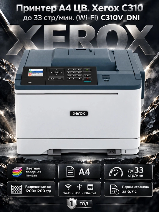Принтер А4 ЦВ. Xerox C310 до 33 стр/мин. (Wi-Fi) C310V_DNI, Белый - 