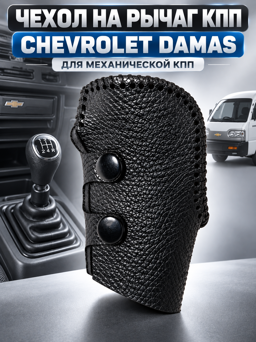 MKPP richagi uchun g‘ilof, Chevrolet Damas - 