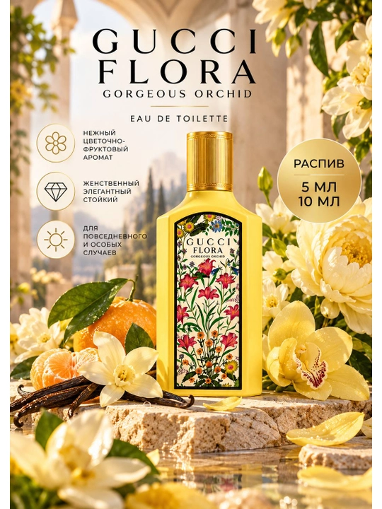 Gucci Flora Gorgeous Orchid — женский парфюм, распив 5 мл и 10 мл - 
