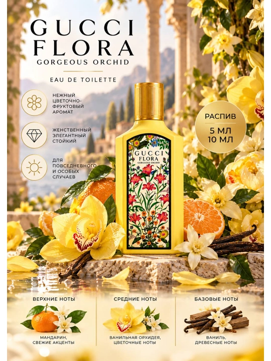 Gucci Flora Gorgeous Orchid — женский парфюм, распив 5 мл и 10 мл