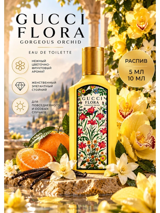Gucci Flora Gorgeous Orchid — женский парфюм, распив 5 мл и 10 мл
