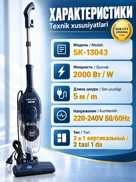 Пылесос SOKANY SK-13043 2 в 1 вертикальный, мощность 2000 Вт, кабель 5 м