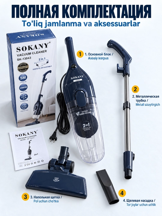 Пылесос SOKANY SK-13043 2 в 1 вертикальный, мощность 2000 Вт, кабель 5 м
