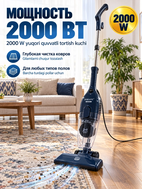 Пылесос SOKANY SK-13043 2 в 1 вертикальный, мощность 2000 Вт, кабель 5 м
