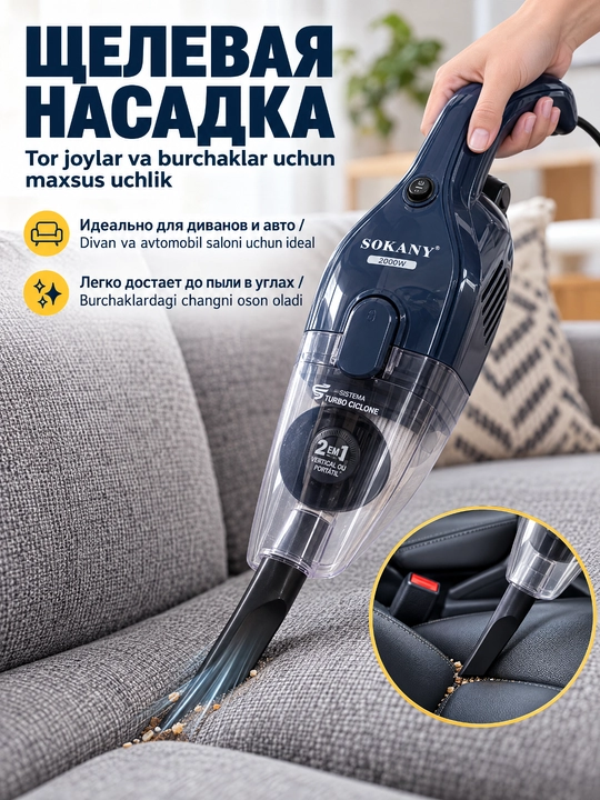 Пылесос SOKANY SK-13043 2 в 1 вертикальный, мощность 2000 Вт, кабель 5 м