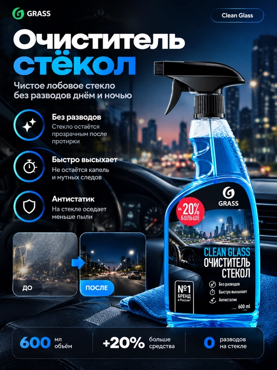 GRASS Clean Glass — очиститель стёкол и зеркал автомобиля, 600 мл - 