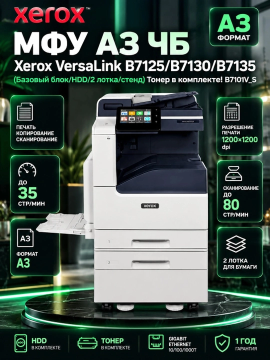 МФУ A3 ЧБ Xerox VersaLink B7125/B7130/B7135 (Базовый блок/HDD/2 лотка/стенд) Тонeр в комплекте - 